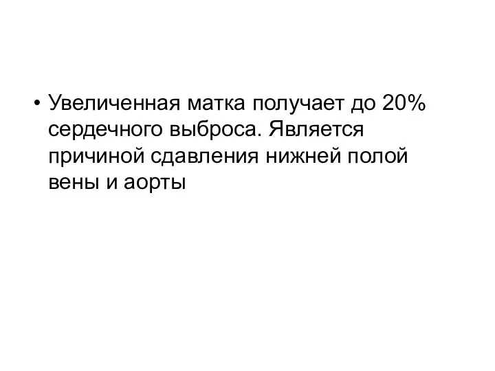 Увеличенная матка получает до 20% сердечного выброса. Является причиной сдавления нижней полой вены и аорты