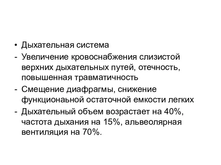 Дыхательная система Увеличение кровоснабжения слизистой верхних дыхательных путей, отечность, повышенная травматичность