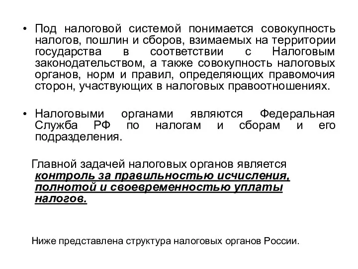 Под налоговой системой понимается совокупность налогов, пошлин и сборов, взимаемых на