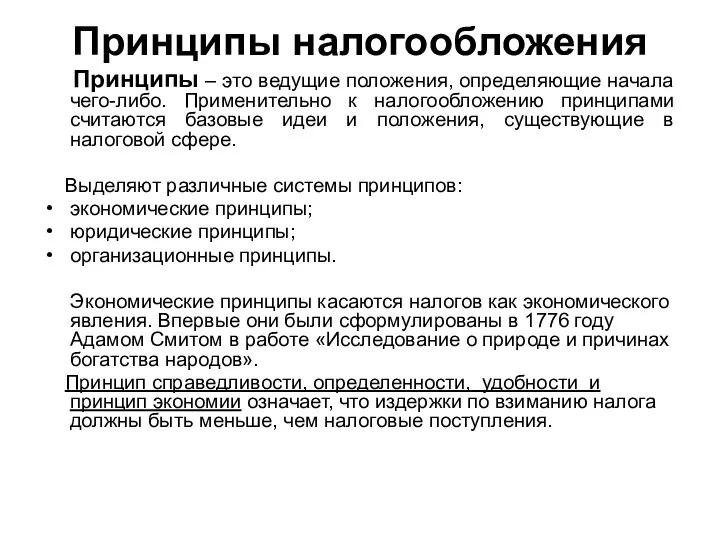 Принципы налогообложения Принципы – это ведущие положения, определяющие начала чего-либо. Применительно