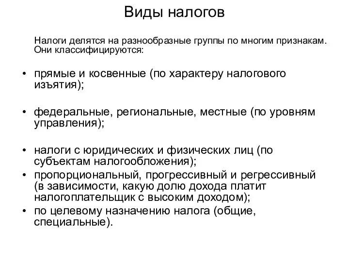 Виды налогов Налоги делятся на разнообразные группы по многим признакам. Они