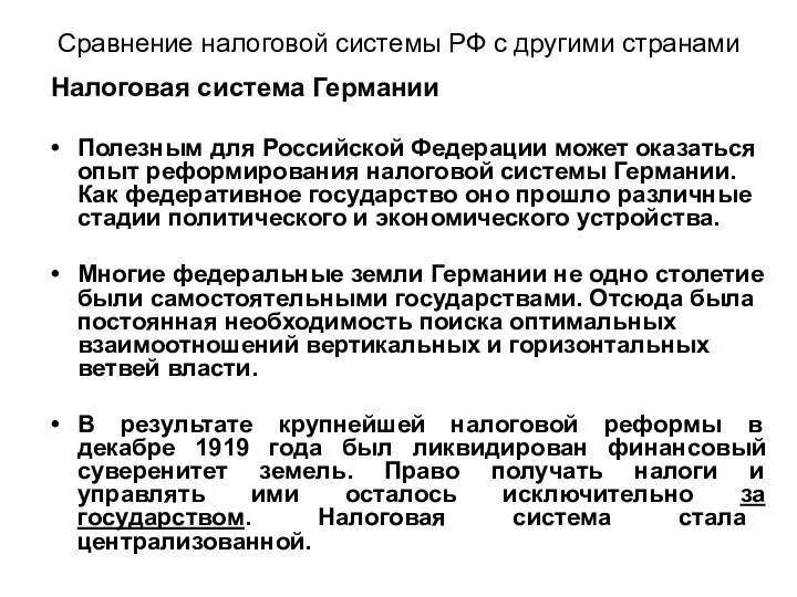 Сравнение налоговой системы РФ с другими странами Налоговая система Германии Полезным