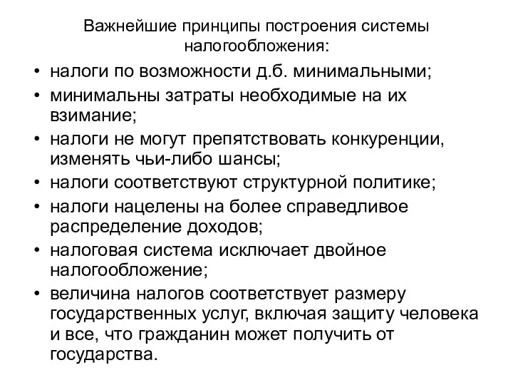 Важнейшие принципы построения системы налогообложения: налоги по возможности д.б. минимальными; минимальны