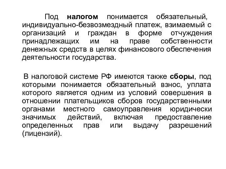 Под налогом понимается обязательный, индивидуально-безвозмездный платеж, взимаемый с организаций и граждан