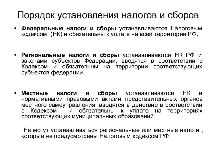 Порядок установления налогов и сборов Федеральные налоги и сборы устанавливаются Налоговым