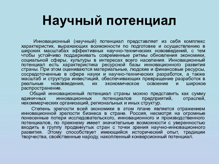 Научный потенциал Инновационный (научный) потенциал представляет из себя комплекс характеристик, выражающих