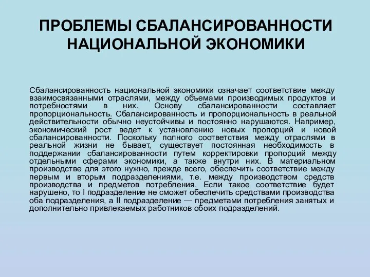 ПРОБЛЕМЫ СБАЛАНСИРОВАННОСТИ НАЦИОНАЛЬНОЙ ЭКОНОМИКИ Сбалансированность национальной экономики означает соответствие между взаимосвязанными