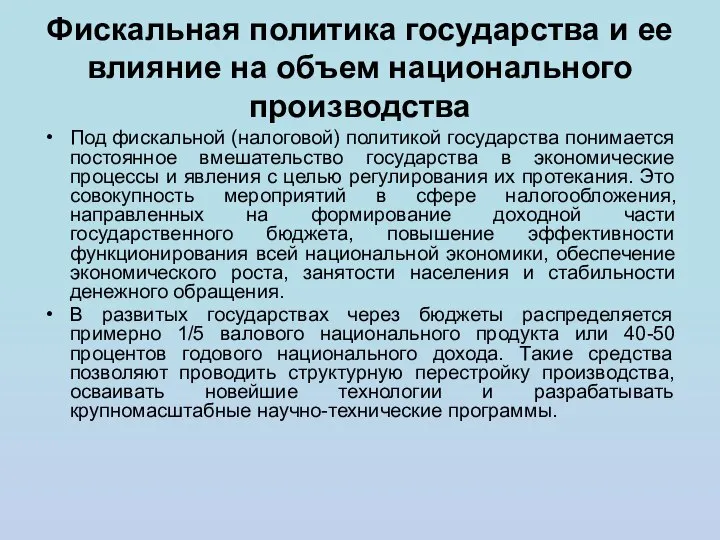 Фискальная политика государства и ее влияние на объем национального производства Под