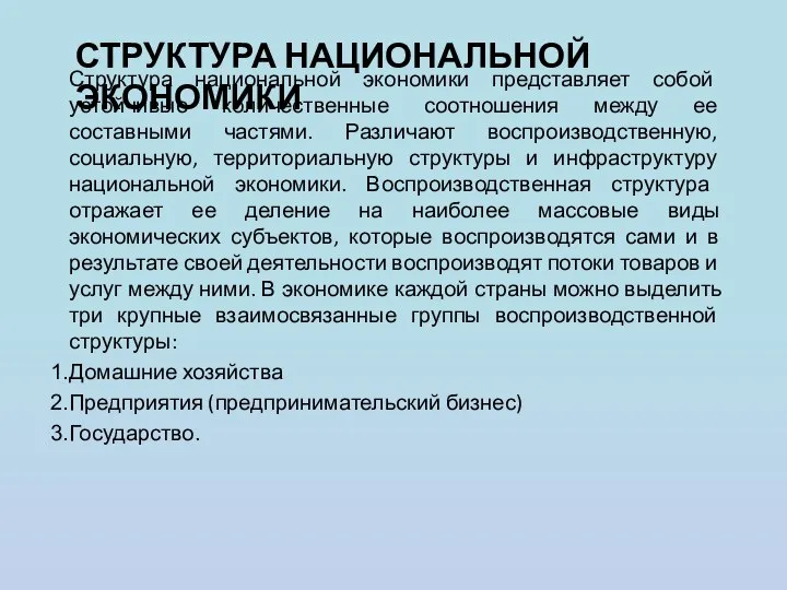 СТРУКТУРА НАЦИОНАЛЬНОЙ ЭКОНОМИКИ Структура национальной экономики представляет собой устойчивые количественные соотношения