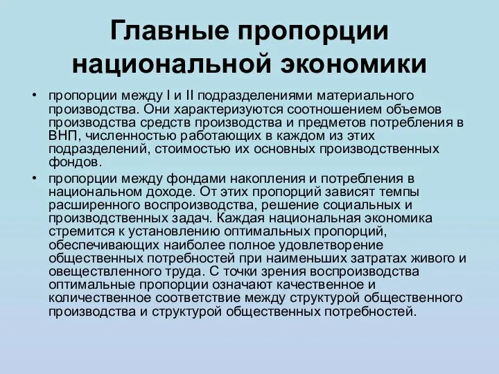 Главные пропорции национальной экономики пропорции между I и II подразделениями материального