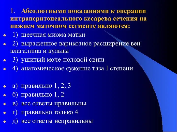 1. Абсолютными показаниями к операции интраперитонеального кесарева сечения на нижнем маточном