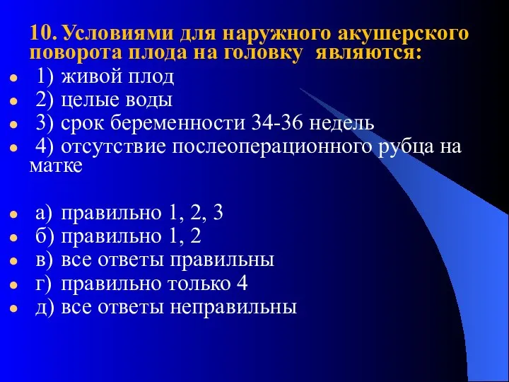 10. Условиями для наружного акушерского поворота плода на головку являются: 1)