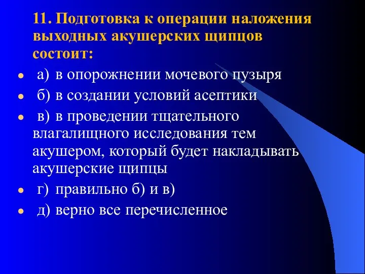 11. Подготовка к операции наложения выходных акушерских щипцов состоит: а) в