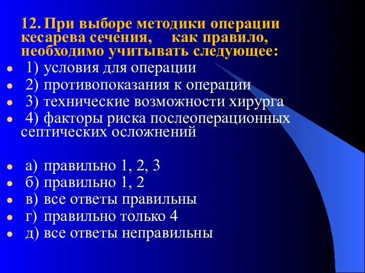 12. При выборе методики операции кесарева сечения, как правило, необходимо учитывать