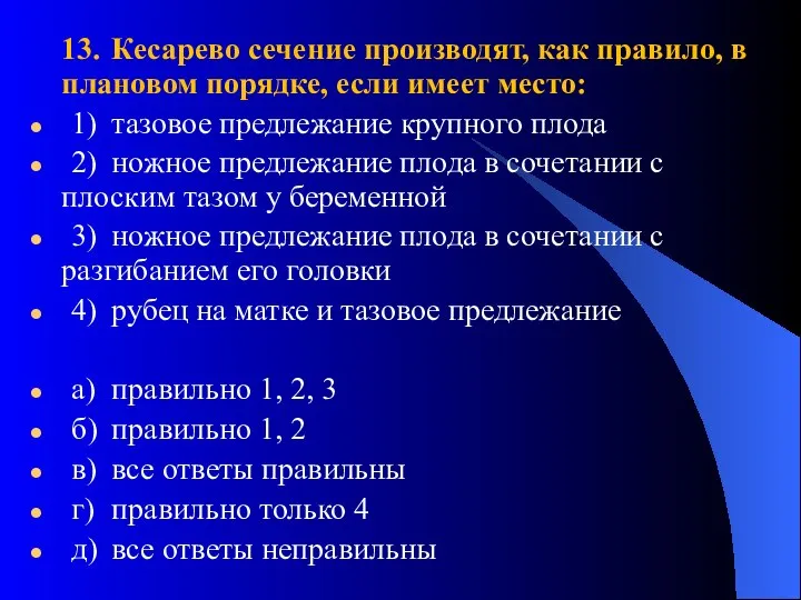 13. Кесарево сечение производят, как правило, в плановом порядке, если имеет