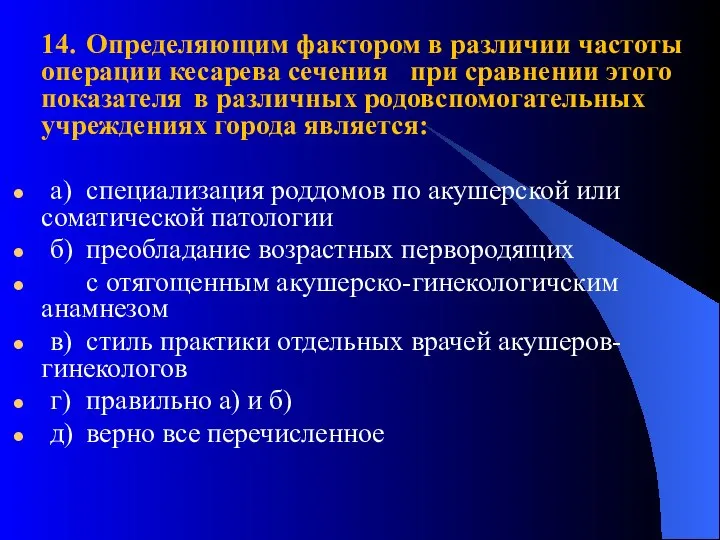 14. Определяющим фактором в различии частоты операции кесарева сечения при сравнении