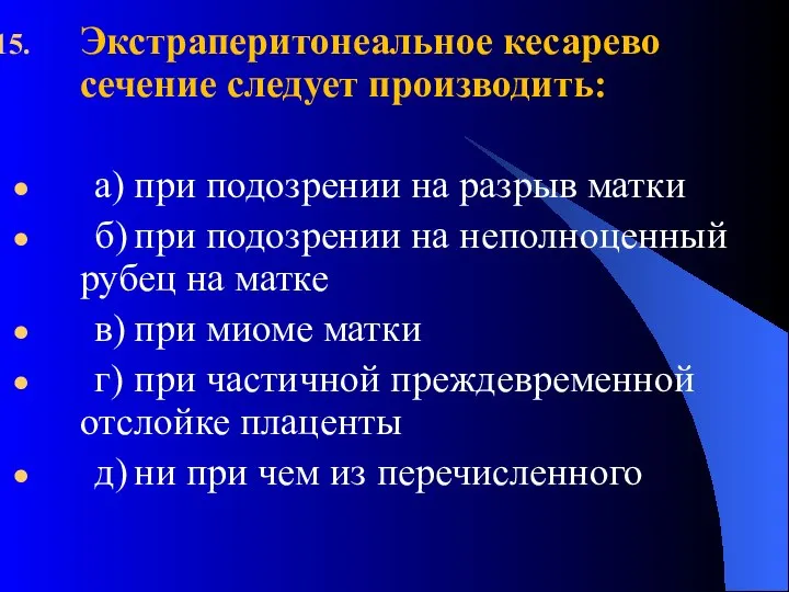 Экстраперитонеальное кесарево сечение следует производить: а) при подозрении на разрыв матки