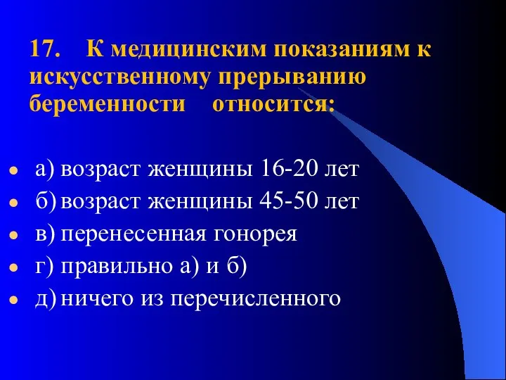 17. К медицинским показаниям к искусственному прерыванию беременности относится: а) возраст