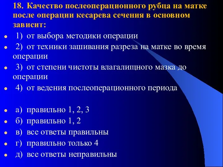 18. Качество послеоперационного рубца на матке после операции кесарева сечения в