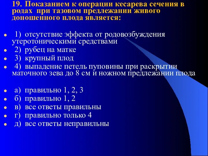 19. Показанием к операции кесарева сечения в родах при тазовом предлежании