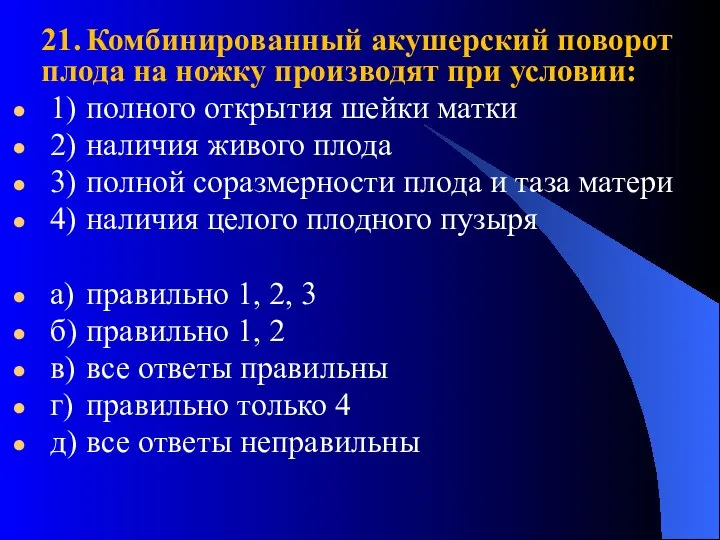 21. Комбинированный акушерский поворот плода на ножку производят при условии: 1)