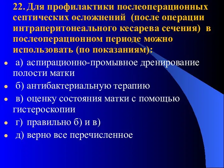 22. Для профилактики послеоперационных септических осложнений (после операции интраперитонеального кесарева сечения)