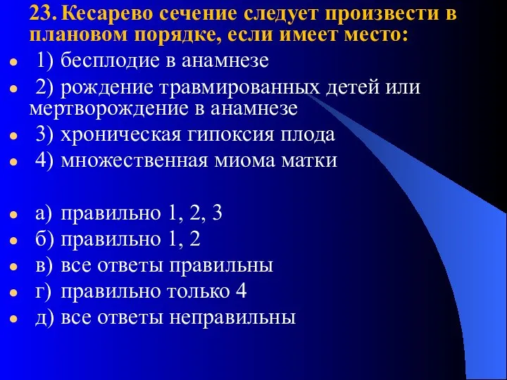 23. Кесарево сечение следует произвести в плановом порядке, если имеет место: