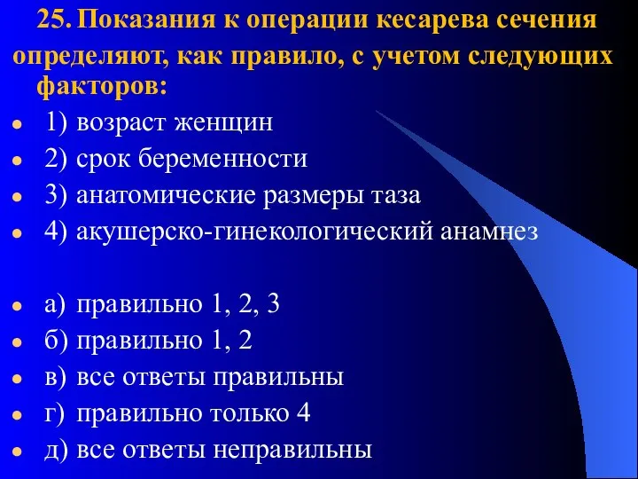 25. Показания к операции кесарева сечения определяют, как правило, с учетом