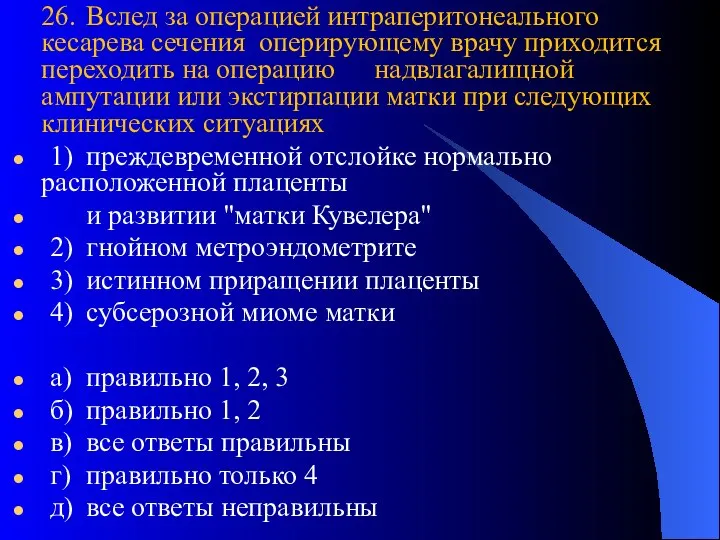 26. Вслед за операцией интраперитонеального кесарева сечения оперирующему врачу приходится переходить