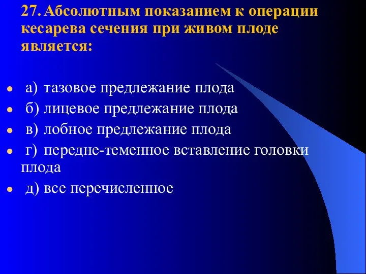 27. Абсолютным показанием к операции кесарева сечения при живом плоде является: