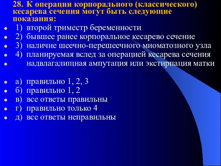 28. К операции корпорального (классического) кесарева сечения могут быть следующие показания: