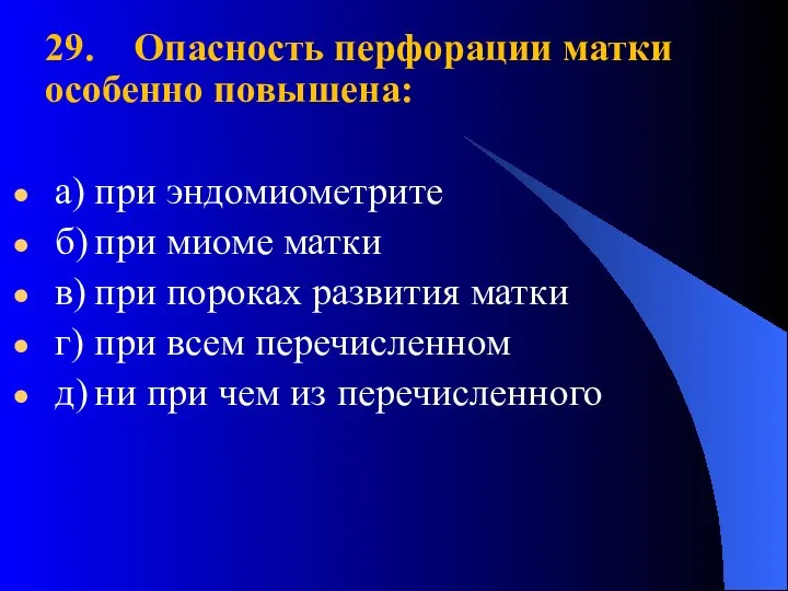 29. Опасность перфорации матки особенно повышена: а) при эндомиометрите б) при