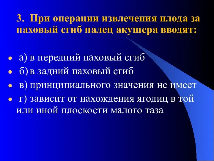 3. При операции извлечения плода за паховый сгиб палец акушера вводят: