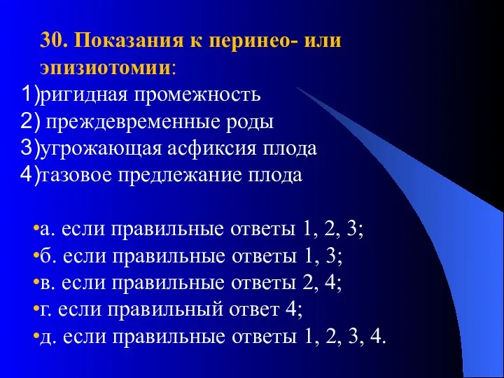 30. Показания к перинео- или эпизиотомии: ригидная промежность преждевременные роды угрожающая