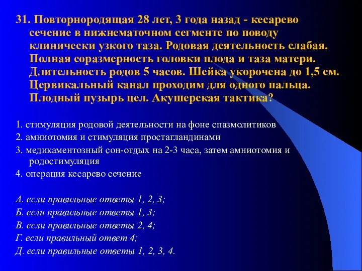 31. Повторнородящая 28 лет, 3 года назад - кесарево сечение в