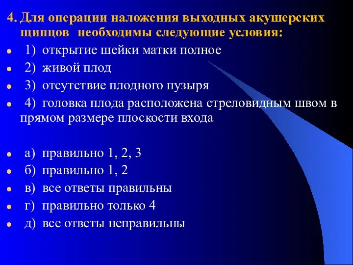 4. Для операции наложения выходных акушерских щипцов необходимы следующие условия: 1)