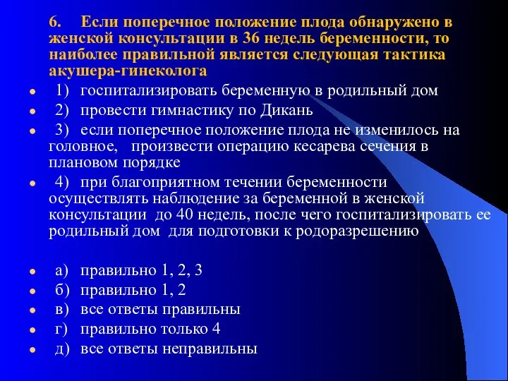 6. Если поперечное положение плода обнаружено в женской консультации в 36