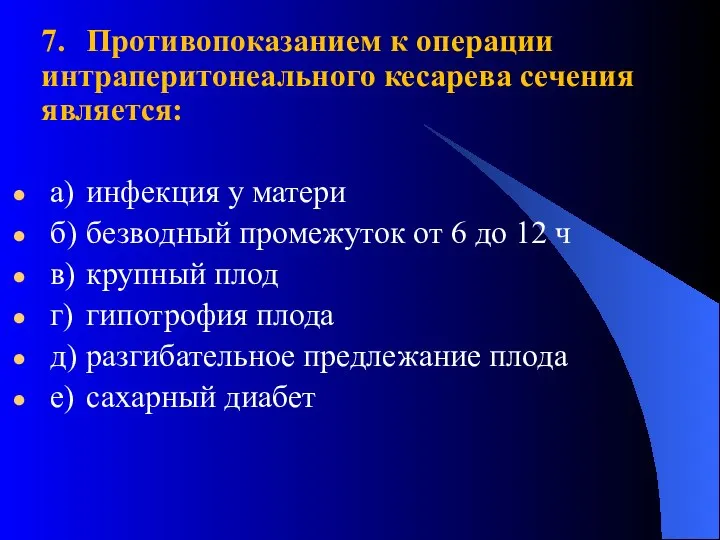 7. Противопоказанием к операции интраперитонеального кесарева сечения является: а) инфекция у