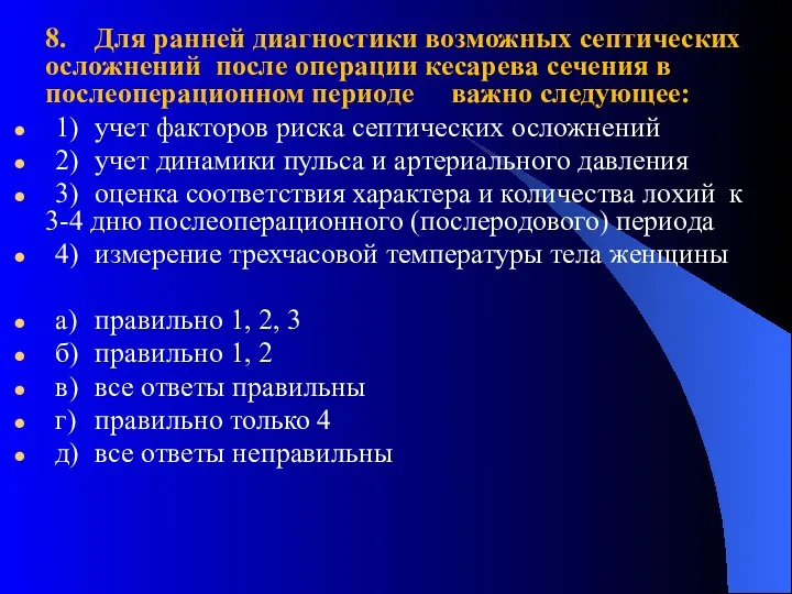 8. Для ранней диагностики возможных септических осложнений после операции кесарева сечения