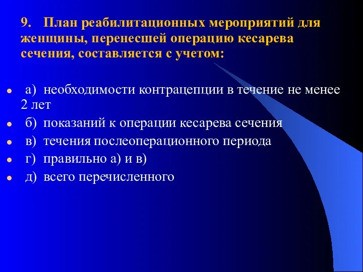 9. План реабилитационных мероприятий для женщины, перенесшей операцию кесарева сечения, составляется