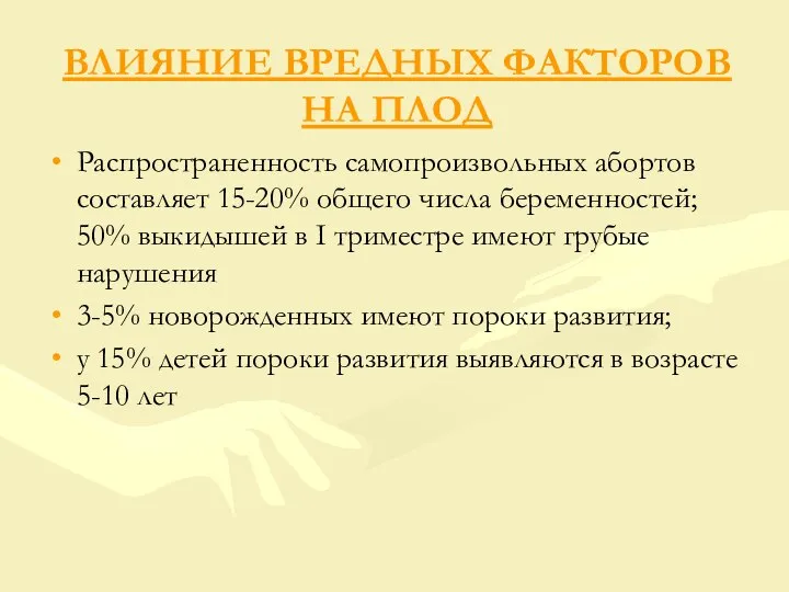 ВЛИЯНИЕ ВРЕДНЫХ ФАКТОРОВ НА ПЛОД Распространенность самопроизвольных абортов составляет 15-20% общего