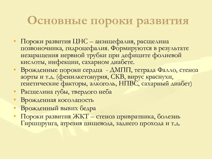 Основные пороки развития Пороки развития ЦНС – анэнцефалия, расщелина позвоночника, гидроцефалия.