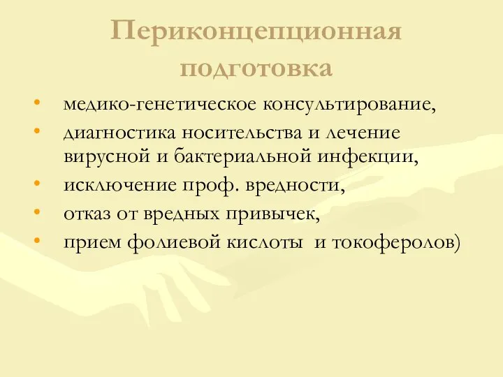 Периконцепционная подготовка медико-генетическое консультирование, диагностика носительства и лечение вирусной и бактериальной