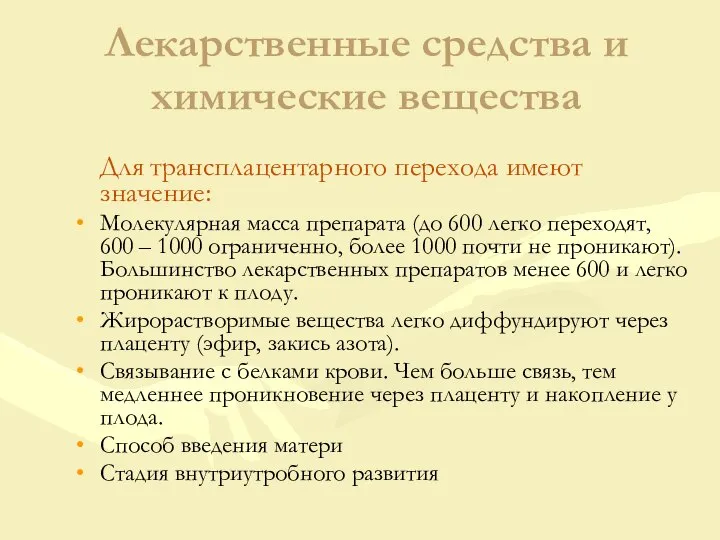 Лекарственные средства и химические вещества Для трансплацентарного перехода имеют значение: Молекулярная