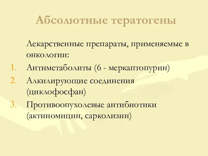 Абсолютные тератогены Лекарственные препараты, применяемые в онкологии: Антиметаболиты (6 - меркаптопурин)