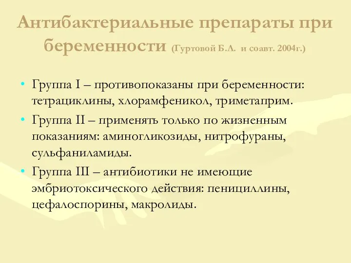 Антибактериальные препараты при беременности (Гуртовой Б.Л. и соавт. 2004г.) Группа I