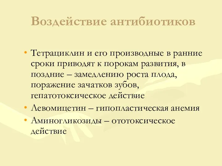 Воздействие антибиотиков Тетрациклин и его производные в ранние сроки приводят к