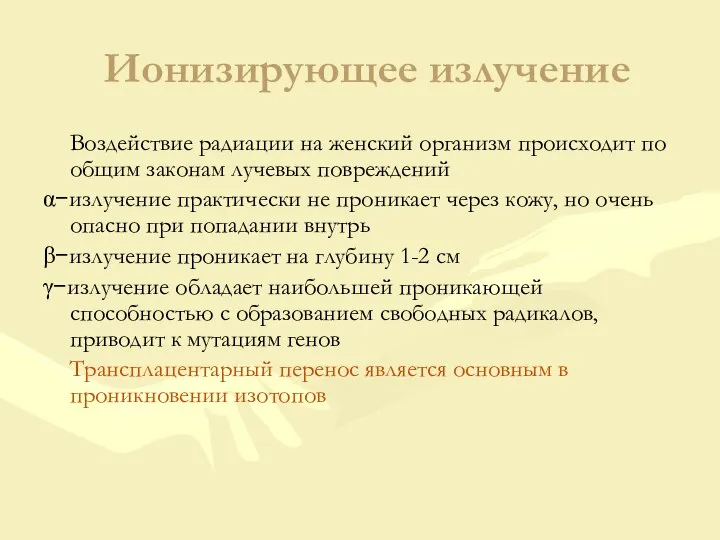 Ионизирующее излучение Воздействие радиации на женский организм происходит по общим законам