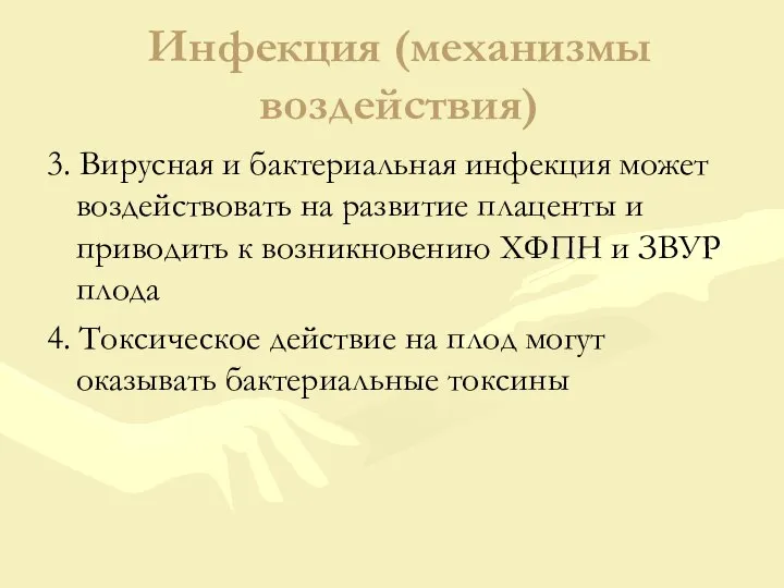 Инфекция (механизмы воздействия) 3. Вирусная и бактериальная инфекция может воздействовать на