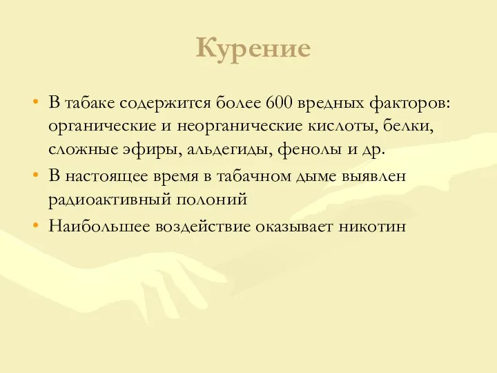 Курение В табаке содержится более 600 вредных факторов: органические и неорганические